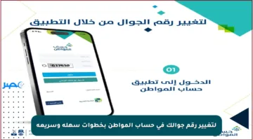 لتغيير رقم جوالك في حساب المواطن بخطوات سهلة وسريعة